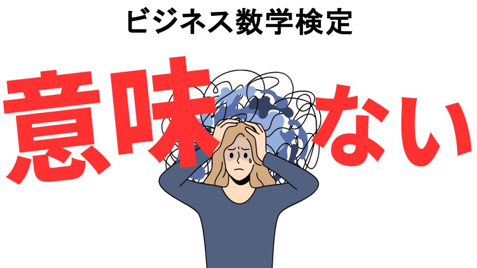 ビジネス数学検定が意味ない7つの理由・口コミ・メリット